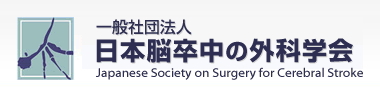 日本脳卒中の外科学会