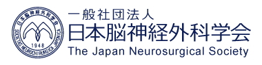 日本脳神経外科学会